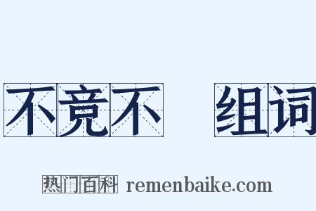 不竞不絿组词是什么意思的图片